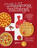 Швейцарская выпечка. Секреты пышных форм - 0
