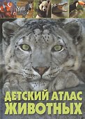 Детский атлас животных - 0
