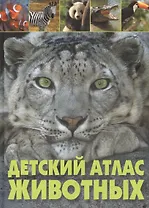 Детский атлас животных