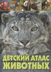 Детский атлас животных