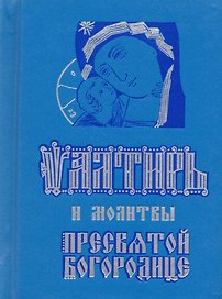 Псалтирь и молитвы Пресвятой Богородице (карманный форм.)