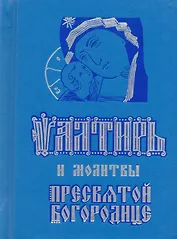 Псалтирь и молитвы Пресвятой Богородице (карманный форм.)