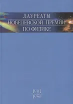 Лауреаты Нобелевской премии по физике: Биографии, лекции, выступления. Т.1. 1901-1950.
