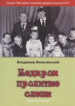 Недаром пролитые слезы Кн.2 Свобода в узах (мИстГонЦерВЛич) Вильчинский