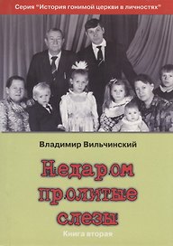 Недаром пролитые слезы Кн.2 Свобода в узах (мИстГонЦерВЛич) Вильчинский
