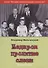 Недаром пролитые слезы Кн.2 Свобода в узах (мИстГонЦерВЛич) Вильчинский - 0