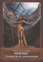 Магия Маат. Руководство по самоинициации