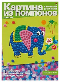 Набор для творчества, HOBBY TIME, Набор №1. Картина из помпонов Слон