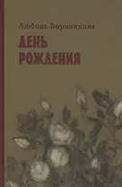 День рождения