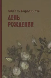 День рождения