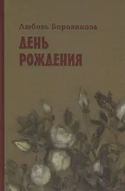 День рождения