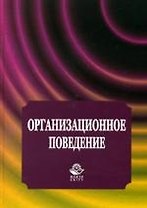 Организационное поведение: Учебное пособие для студентов вузов