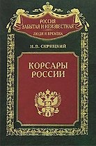 Корсары России (Россия забытая и неизвестная Люди и времена). Скрицкий Н. (ЦП)
