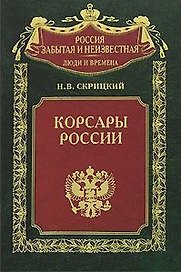 Корсары России (Россия забытая и неизвестная Люди и времена). Скрицкий Н. (ЦП)