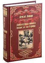 Доблестная шпага месье де ла Герша: роман