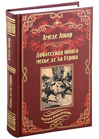 Доблестная шпага месье де ла Герша: роман