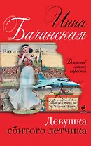 Девушка сбитого летчика: роман