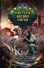 Мастера боевой магии (комплект из 4 книг)