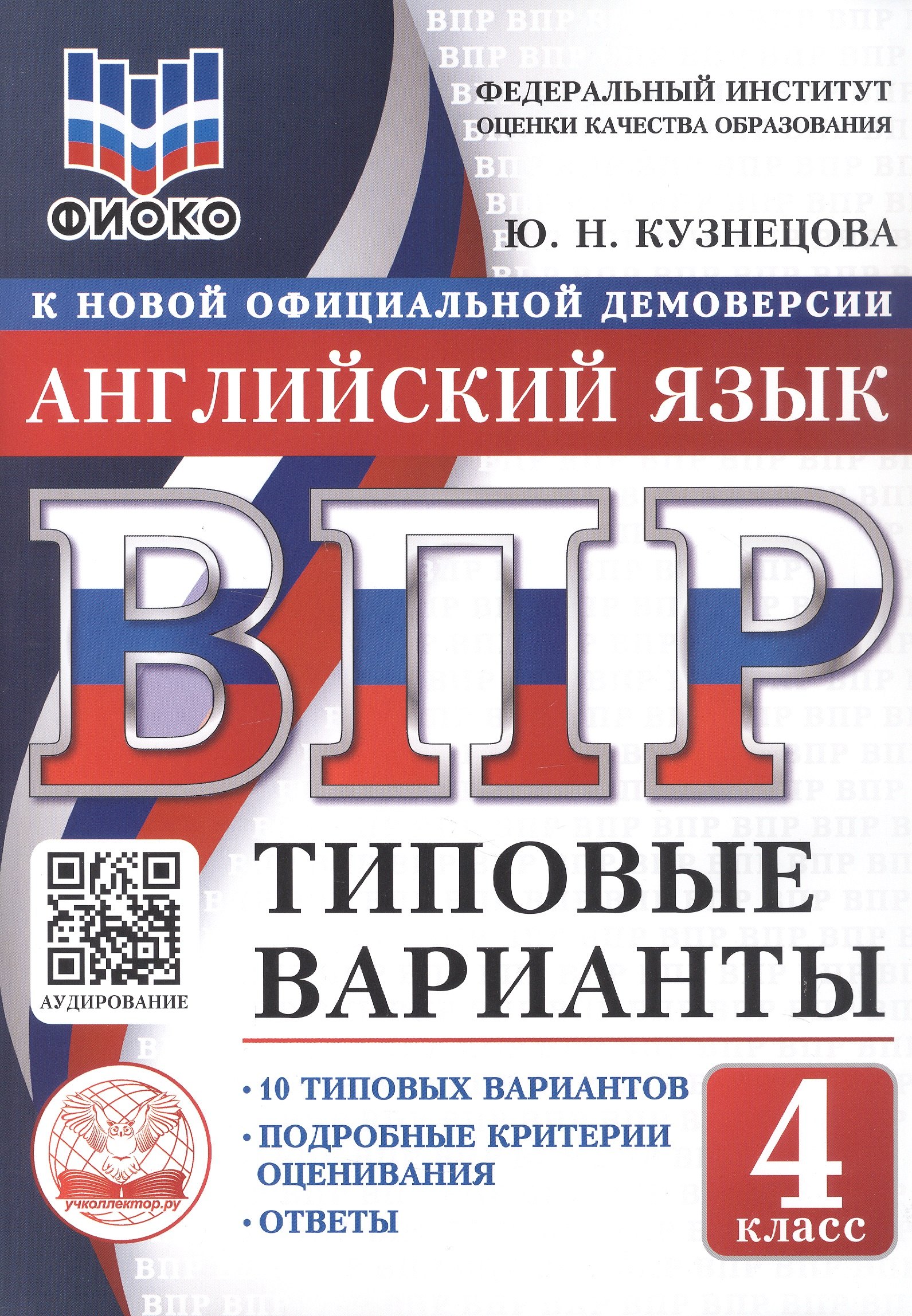 

ВПР. Английский язык. 4 класс. 10 типовых вариантов. Типовые варианты. Подробные критерии оценивания. Ответы