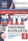 ВПР. Английский язык. 4 класс. 10 типовых вариантов. Типовые варианты. Подробные критерии оценивания. Ответы - 0
