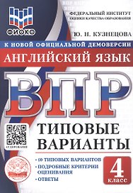 ВПР. Английский язык. 4 класс. 10 типовых вариантов. Типовые варианты. Подробные критерии оценивания. Ответы