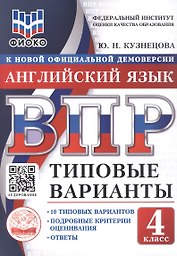 ВПР. Английский язык. 4 класс. 10 типовых вариантов. Типовые варианты. Подробные критерии оценивания. Ответы