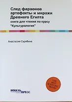 След фараонов: артефакты и миражи Древнего Египта: книга для чтения по курсу "Культурология"