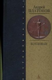 Котлован