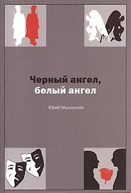 Белый ангел, черный ангел