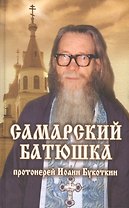 Самарский батюшка протоиерей Иоанн Букоткин.