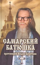 Самарский батюшка протоиерей Иоанн Букоткин.