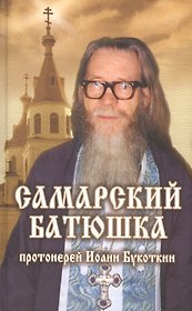 Самарский батюшка протоиерей Иоанн Букоткин.