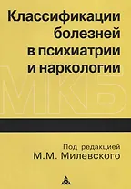 Классификации болезней в психиатрии и наркологии: Пособие для врачей