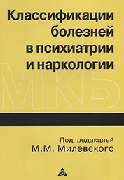 Классификации болезней в психиатрии и наркологии: Пособие для врачей