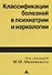 Классификации болезней в психиатрии и наркологии: Пособие для врачей - 0