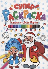 СУПЕРРАСКРАСКА НГ. ПОДАРОК ОТ ДЕДА МОРОЗА