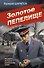 Золотое пепелище - 0