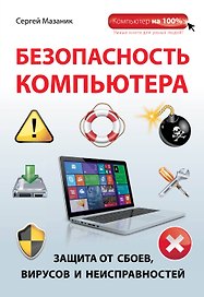 Безопасность компьютера: защита от сбоев, вирусов и неисправностей