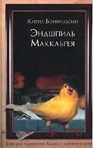Эндшпиль Маккабрея