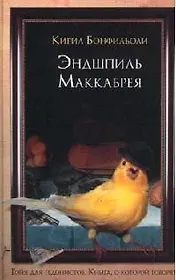 Эндшпиль Маккабрея