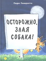 Осторожно, злая собака!
