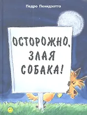Осторожно, злая собака!