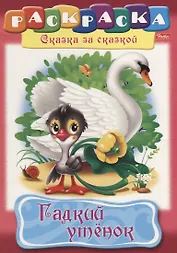 Гадкий утенок