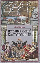 История русской картографии