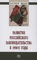 Развитие российского законодательства в 1930-е годы: Монография