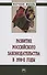 Развитие российского законодательства в 1930-е годы: Монография - 0