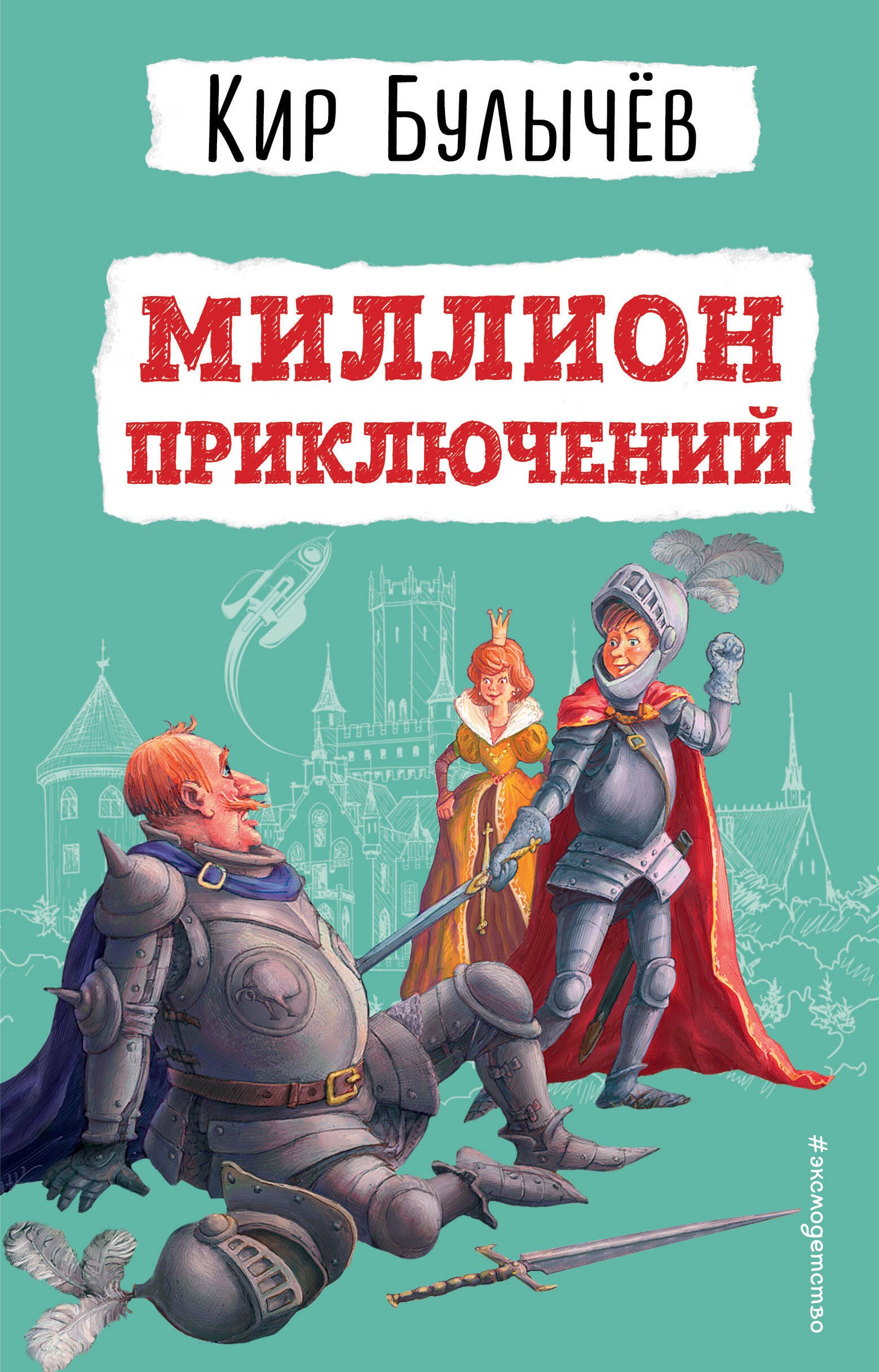 

Миллион приключений (ил. Е. Мигунова)