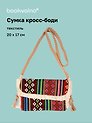Сумка кросс-боди на кнопке Орнамент (текстиль) (20х17) (12-10926-1/2)