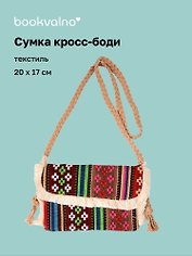 Сумка кросс-боди на кнопке Орнамент (текстиль) (20х17) (12-10926-1/2)