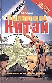 Пылающий Китай